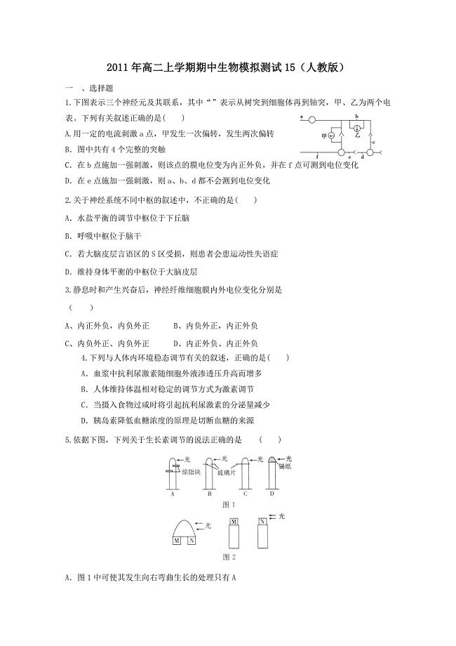 2011年高二上学期期中生物模拟测试15（人教版）