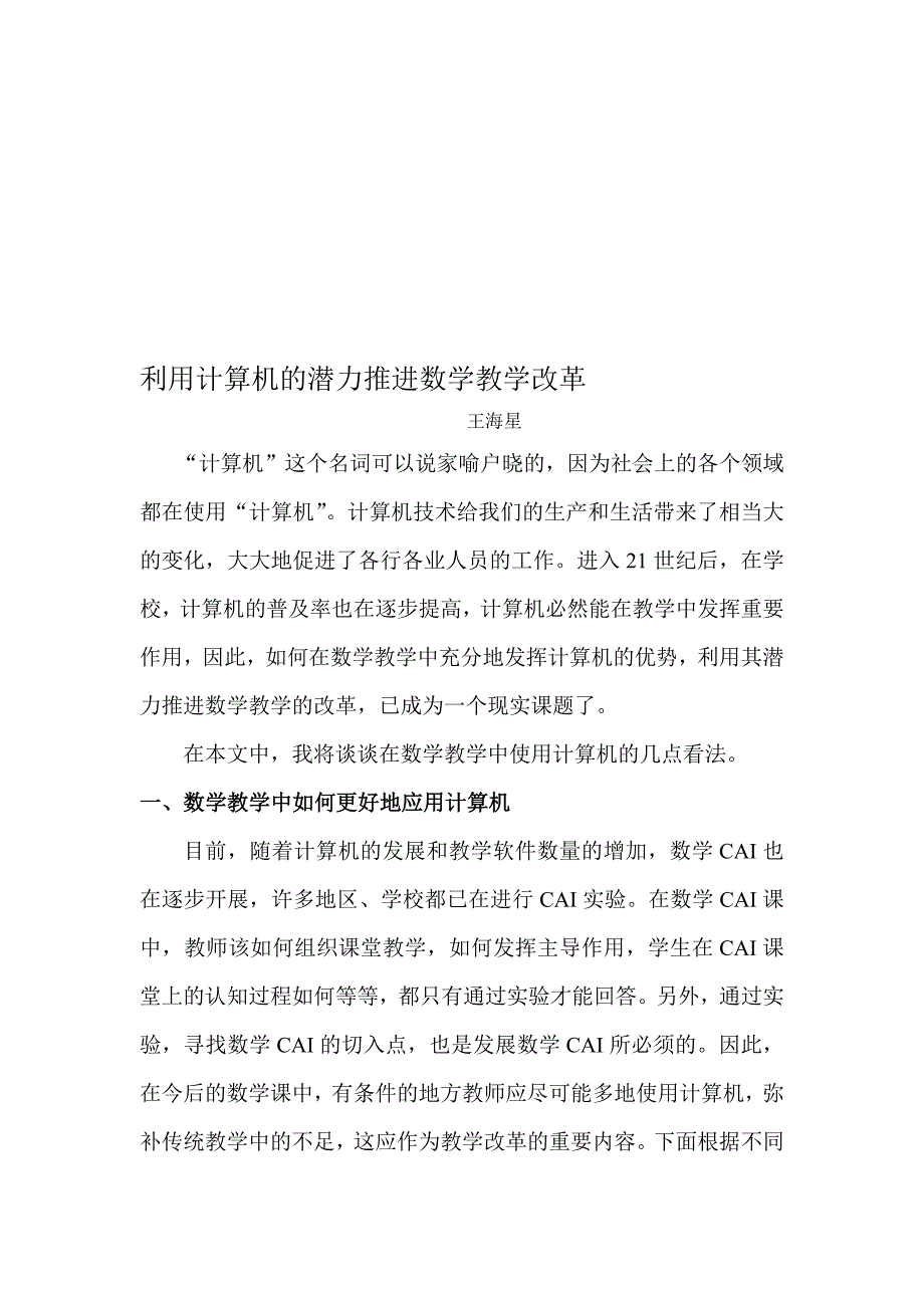 [专题]发挥计算机的潜力_推进数学教学改革_第1页