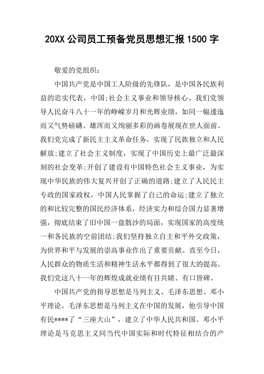 20xx公司员工预备党员思想汇报1500字_第1页