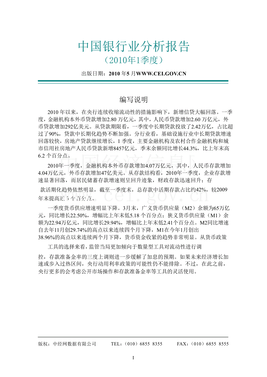 2010年1季度中国银行业分析报告_第1页