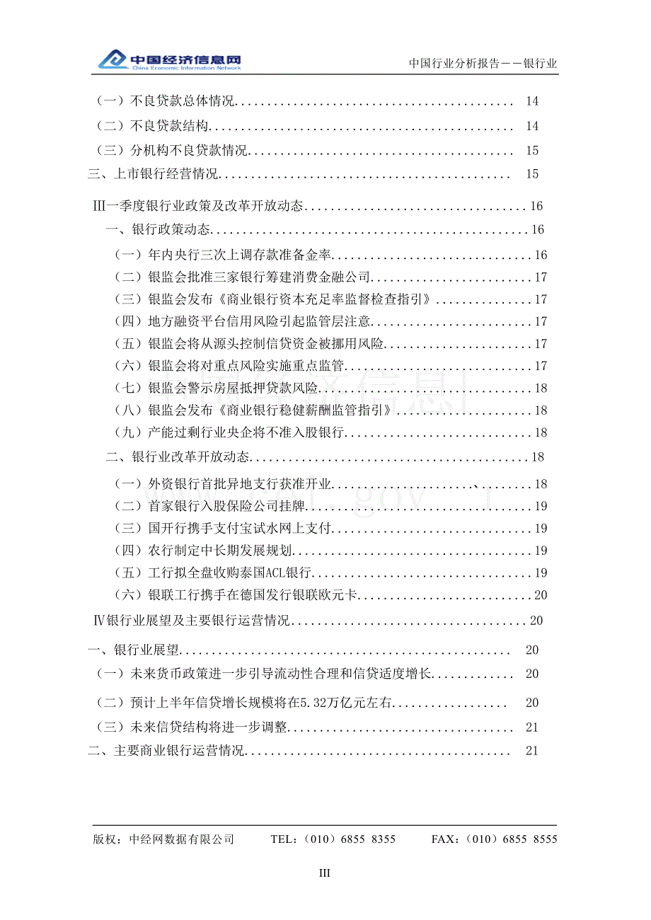 2010年1季度中国银行业分析报告_第3页