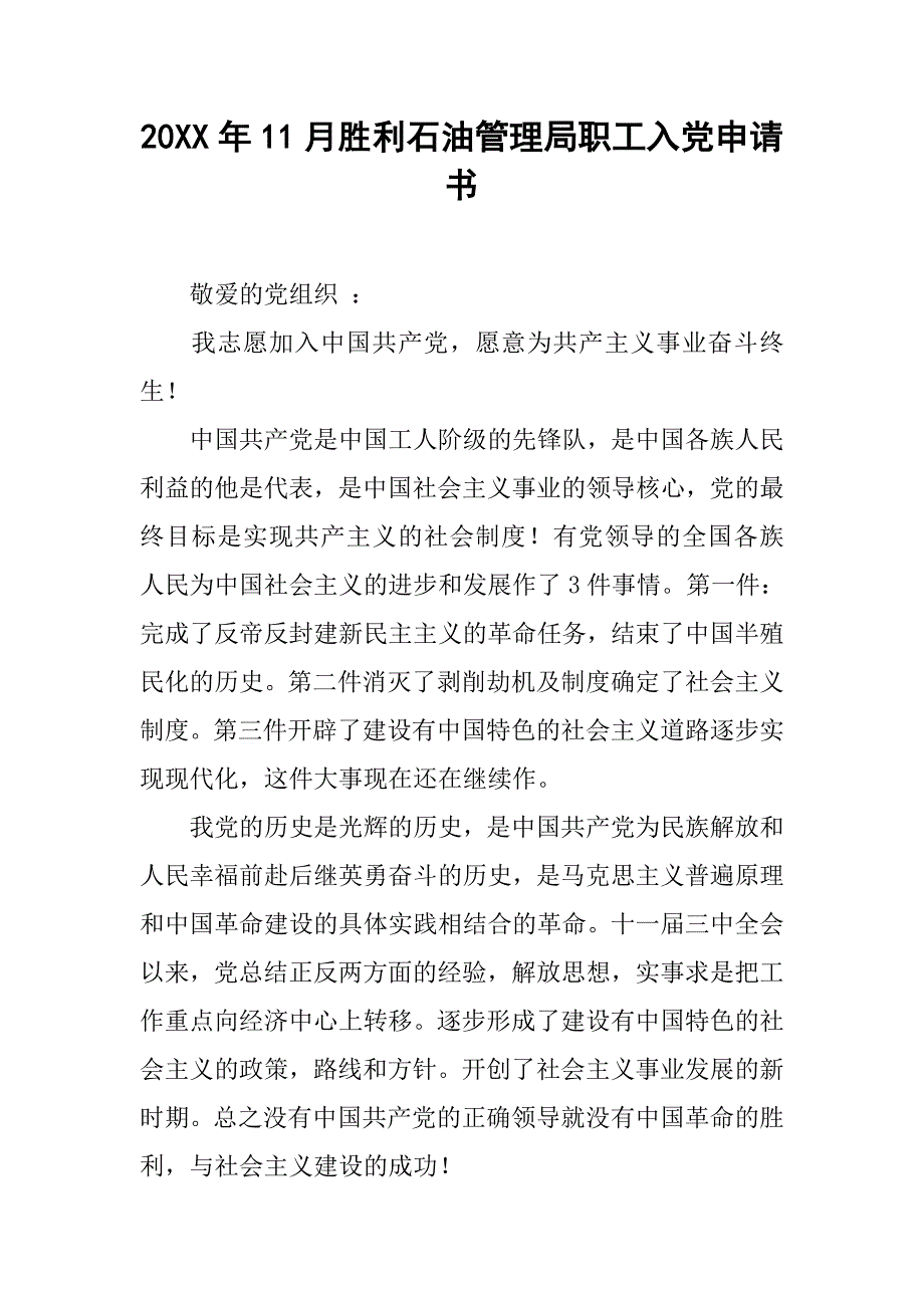 20xx年11月胜利石油管理局职工入党申请书_第1页