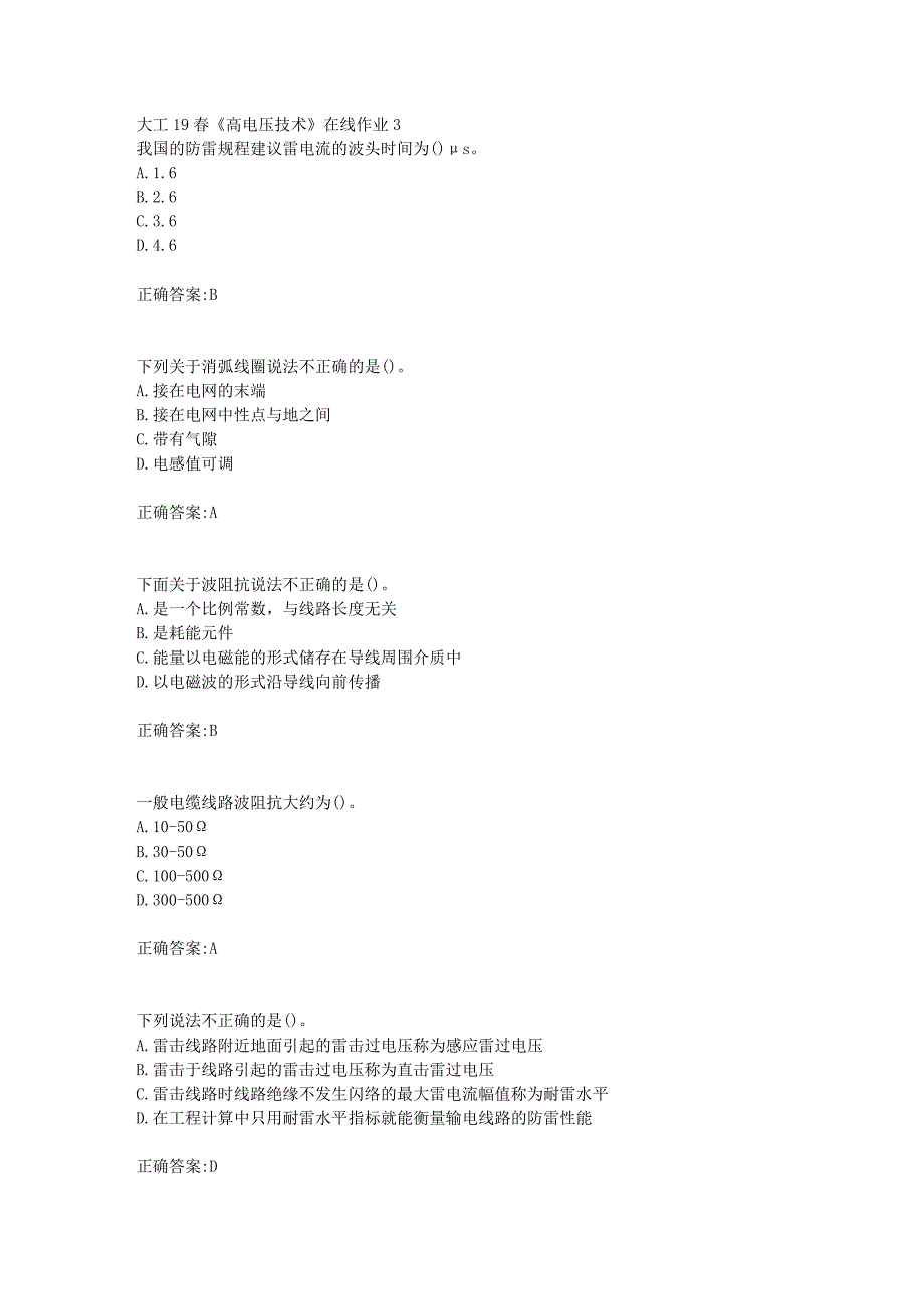 大工19春《高电压技术》在线作业3【答案】_第1页