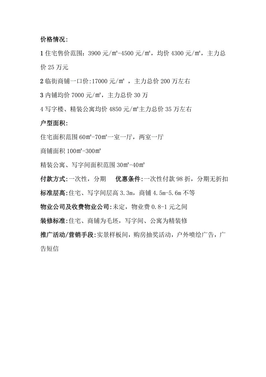 2011太原市小店区房地产项目市调报告汇总_第2页