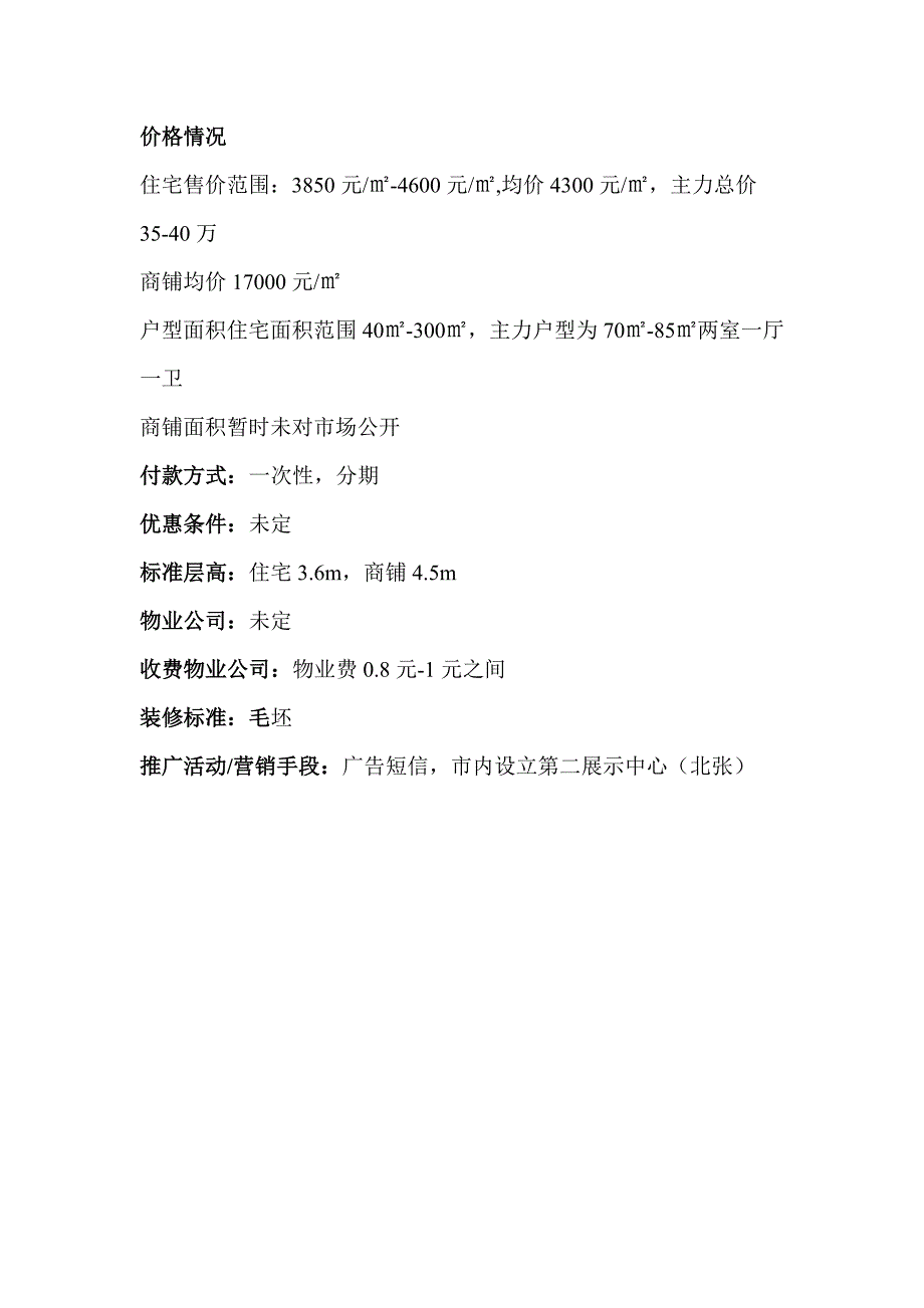 2011太原市小店区房地产项目市调报告汇总_第4页