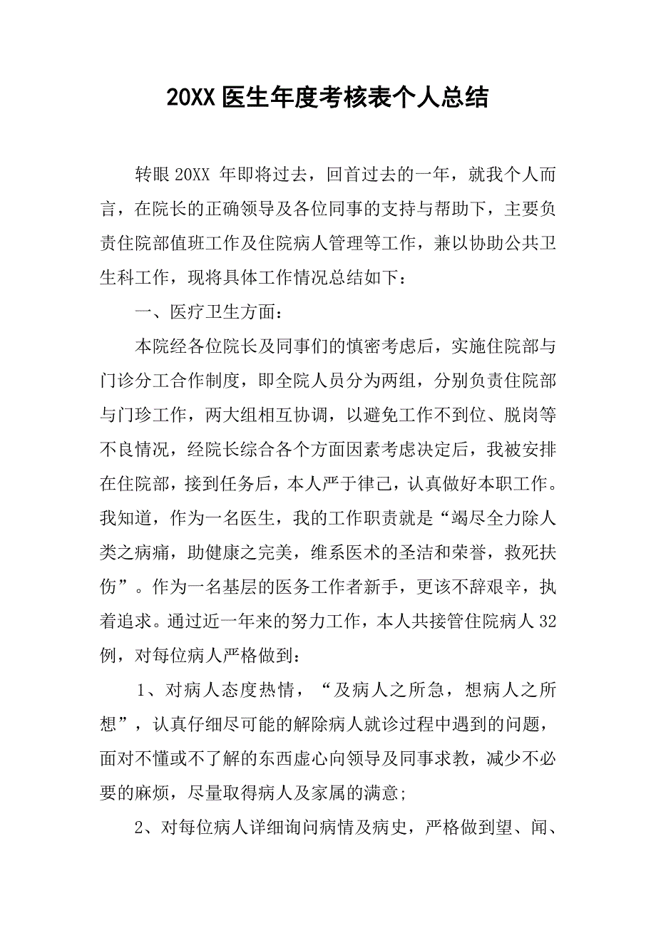 20xx医生年度考核表个人总结_第1页