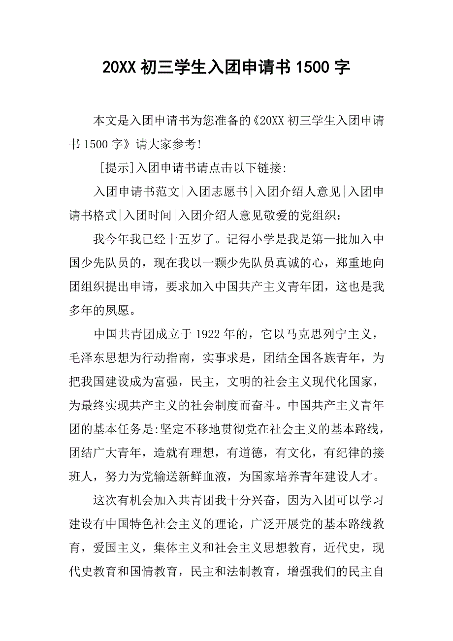 20xx初三学生入团申请书1500字_第1页