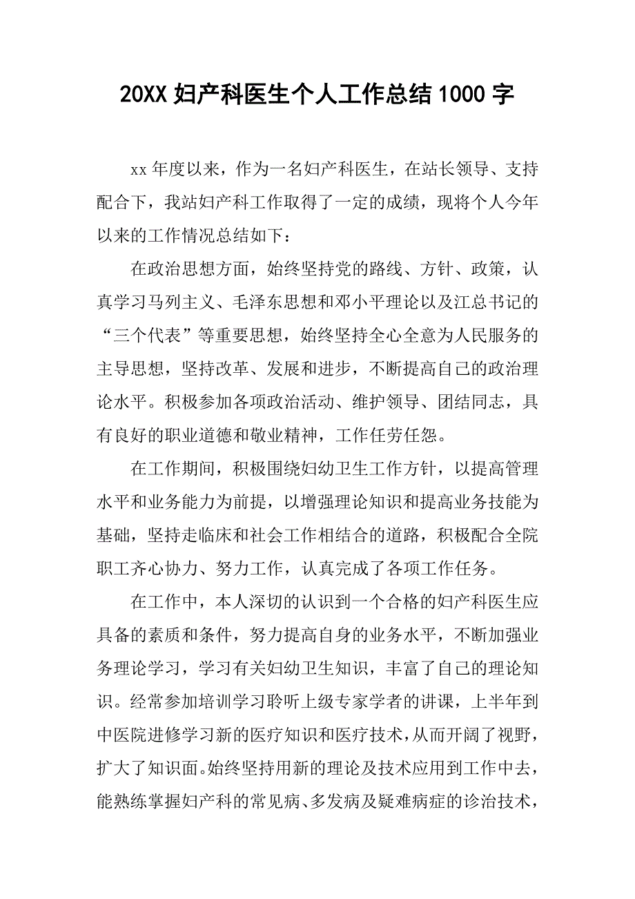 20xx妇产科医生个人工作总结1000字_第1页