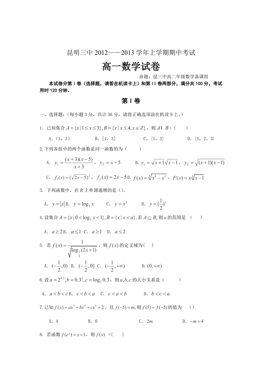 2012—2013学年云南省、高一上学期期中考试数学文试题_第1页