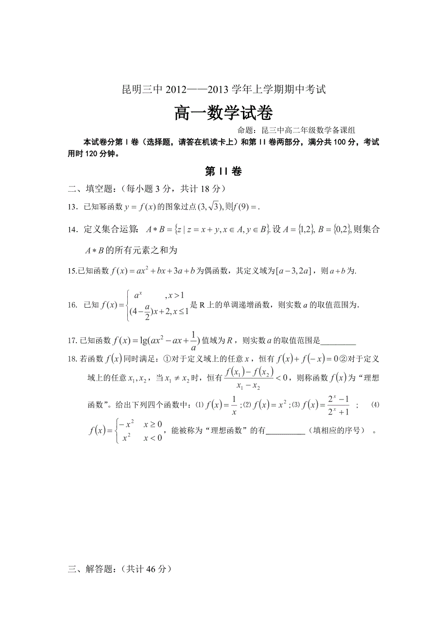 2012—2013学年云南省、高一上学期期中考试数学文试题_第3页