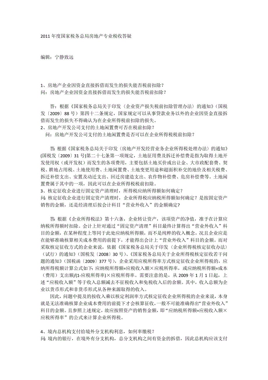 2011年度国家税务总局房地产专业税收答疑1_第1页