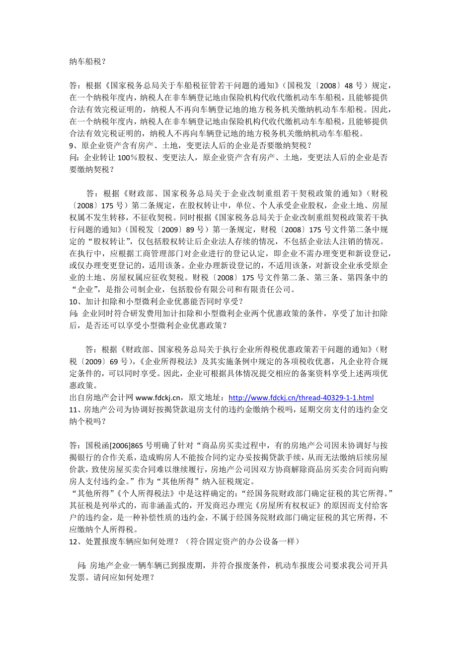 2011年度国家税务总局房地产专业税收答疑1_第3页