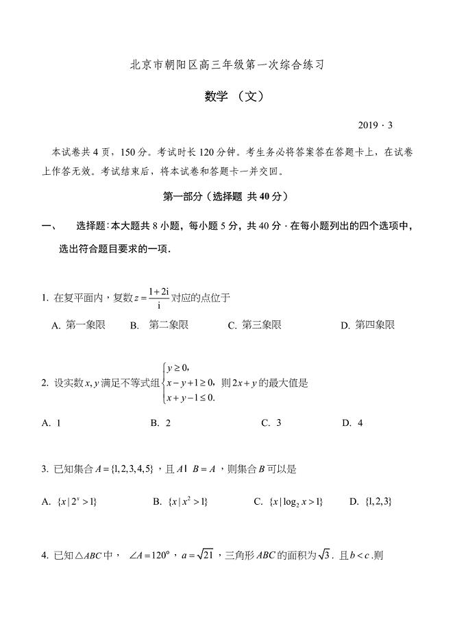 北京市朝阳区2019届高三第一次（3月一模）数学（文）试卷含答案