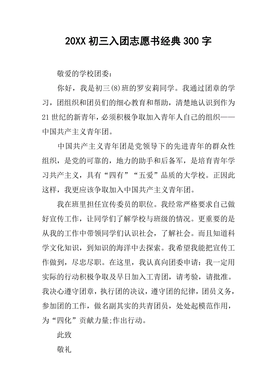 20xx初三入团志愿书经典300字_第1页