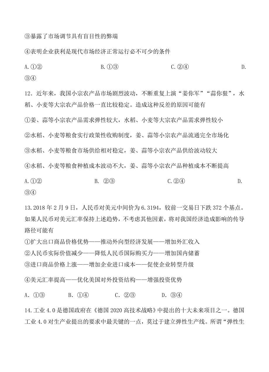 黑龙江省2019届高三上学期第一次月考政治试卷含答案_第5页