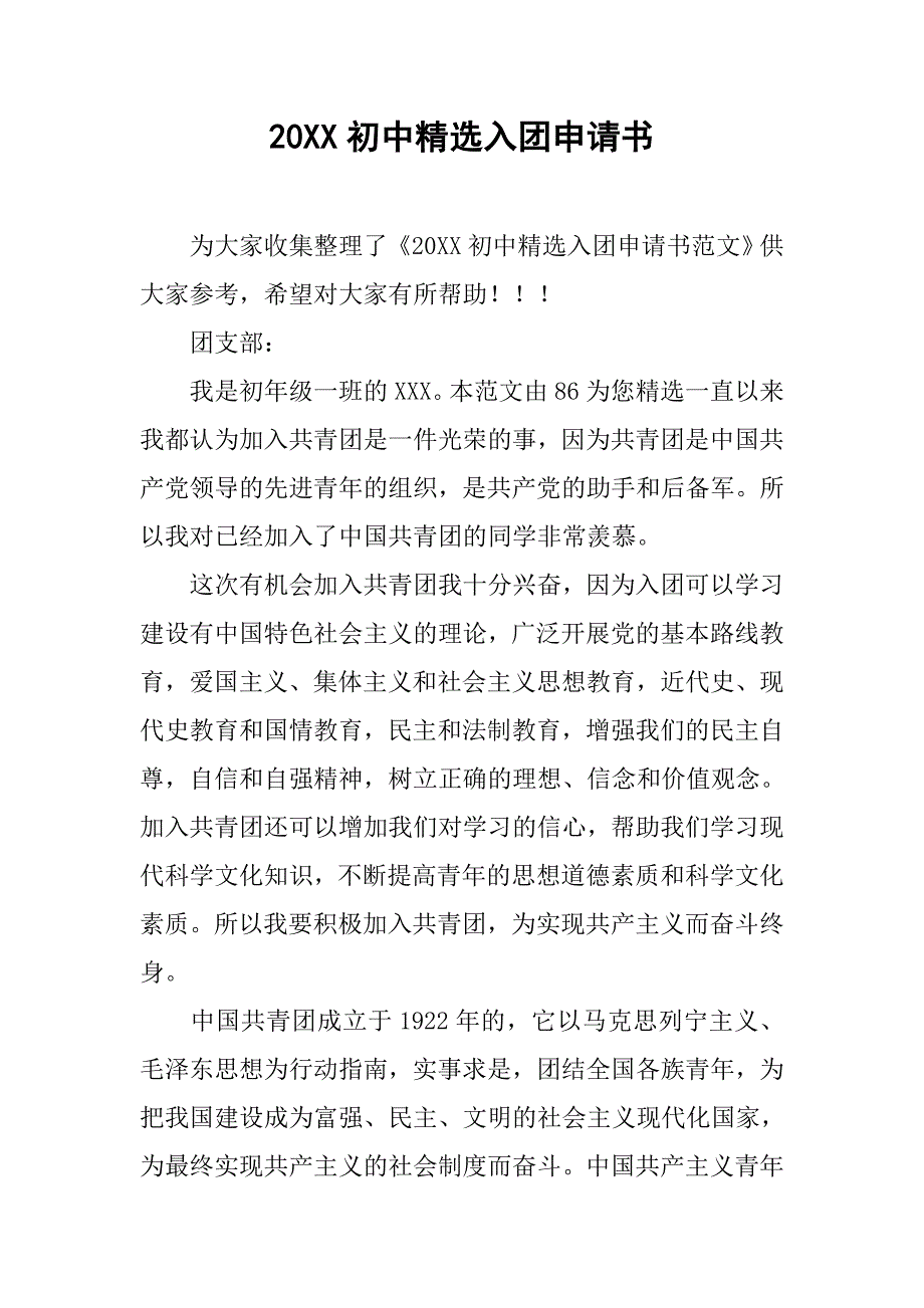 20xx初中精选入团申请书_第1页