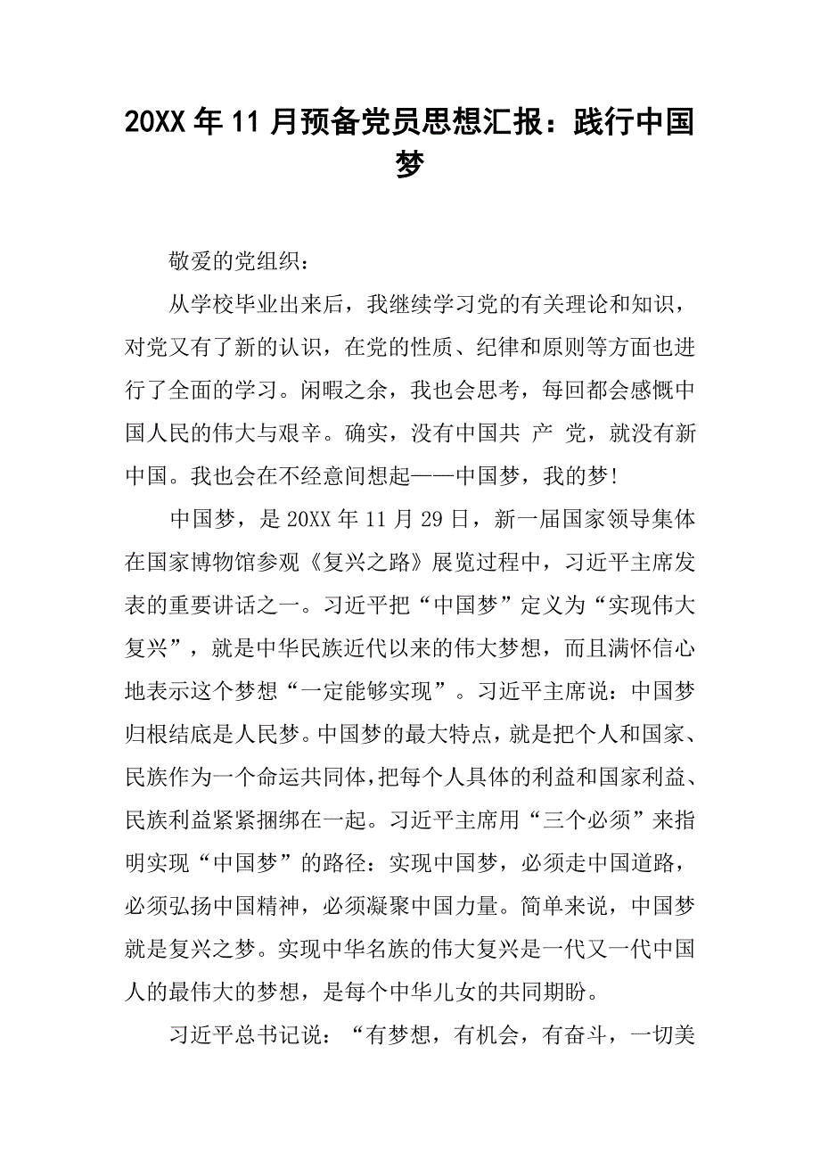 20xx年11月预备党员思想汇报：践行中国梦_第1页