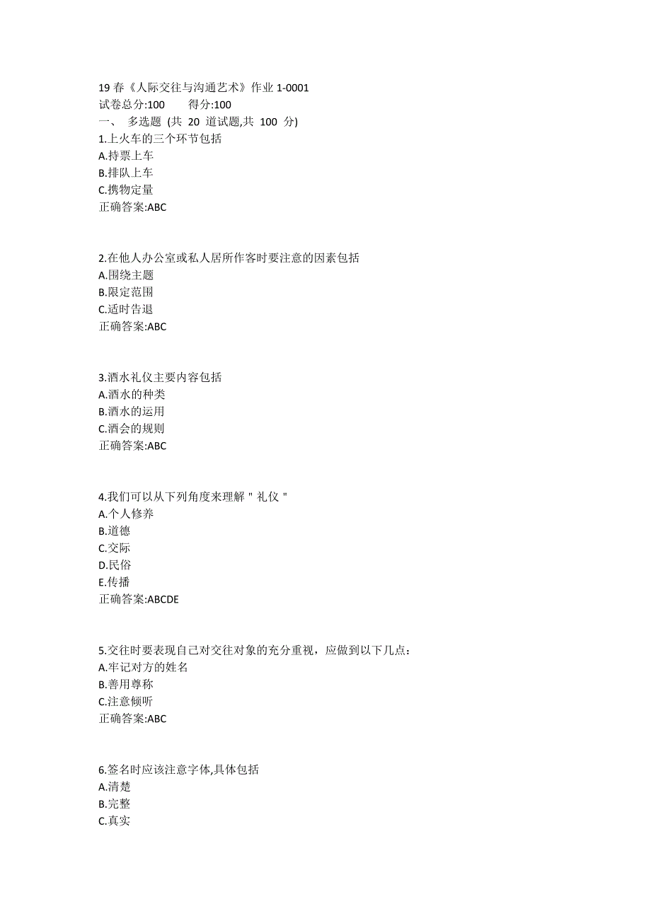 北语19春《人际交往与沟通艺术》作业1_第1页