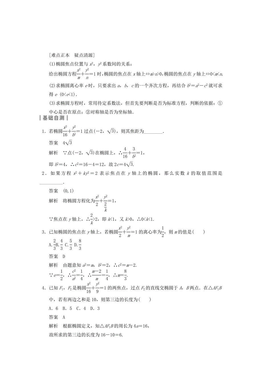 2015届高考数学（理）二轮复习学案：9.5椭圆（人教a版）_第2页