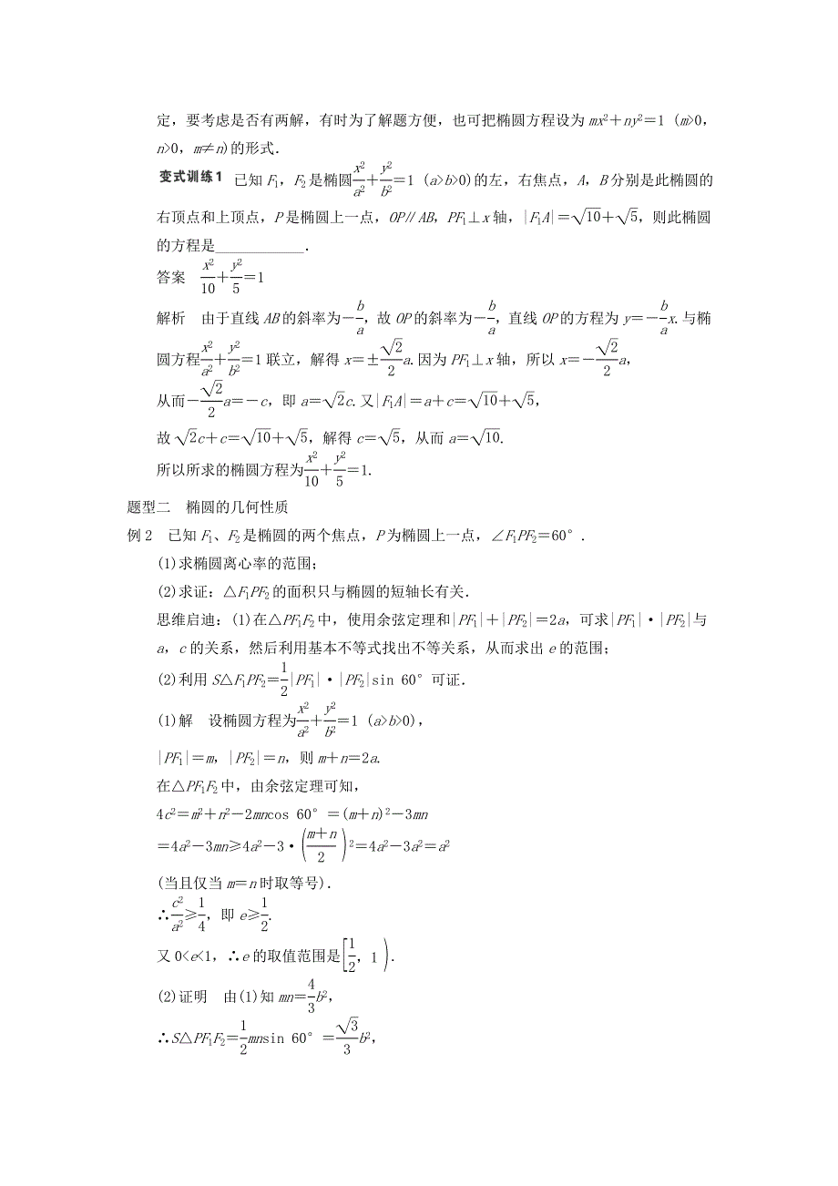 2015届高考数学（理）二轮复习学案：9.5椭圆（人教a版）_第4页