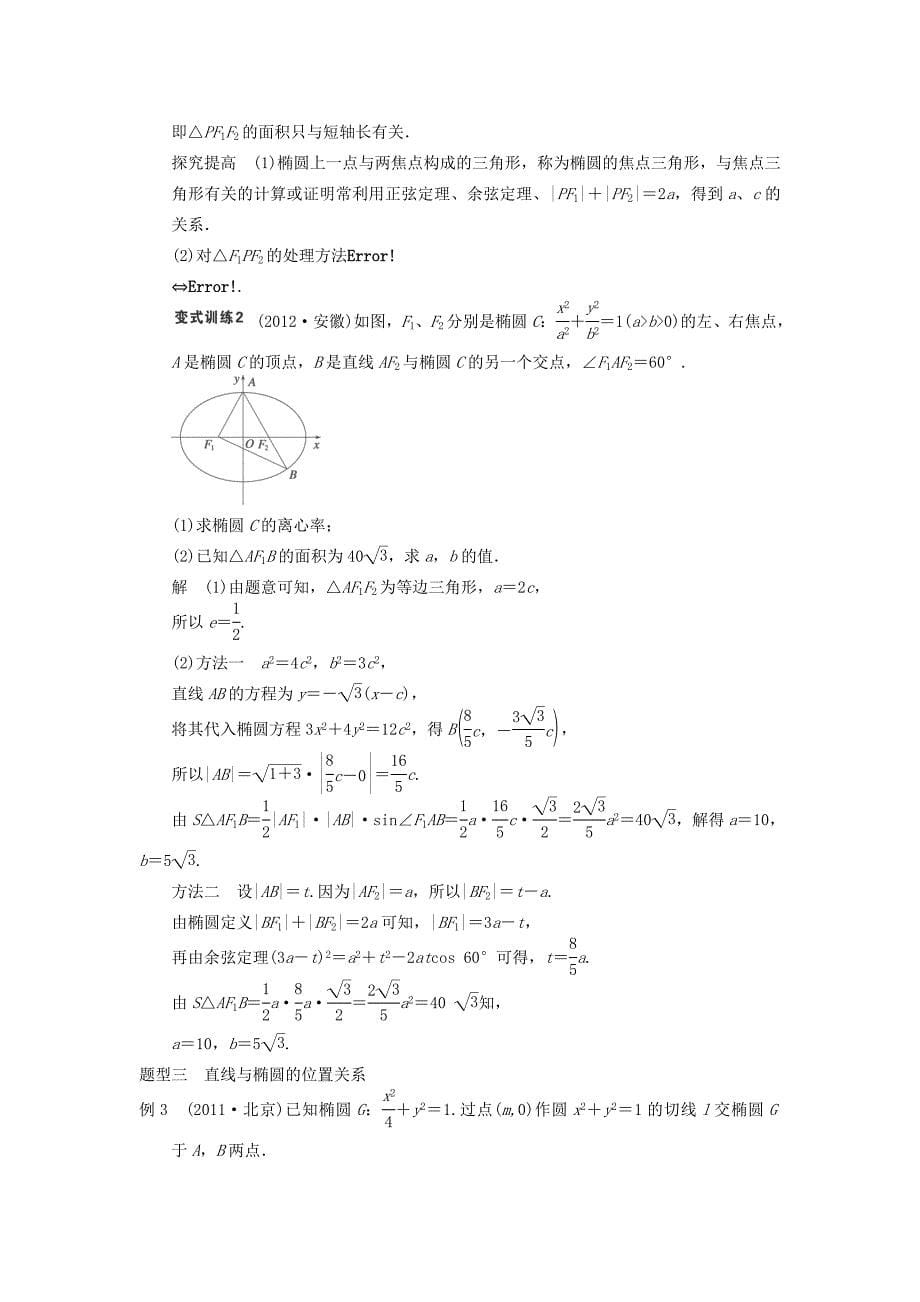 2015届高考数学（理）二轮复习学案：9.5椭圆（人教a版）_第5页