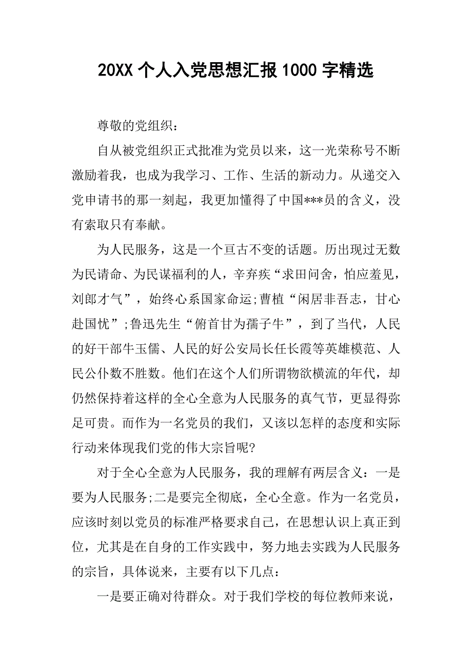 20xx个人入党思想汇报1000字精选_第1页