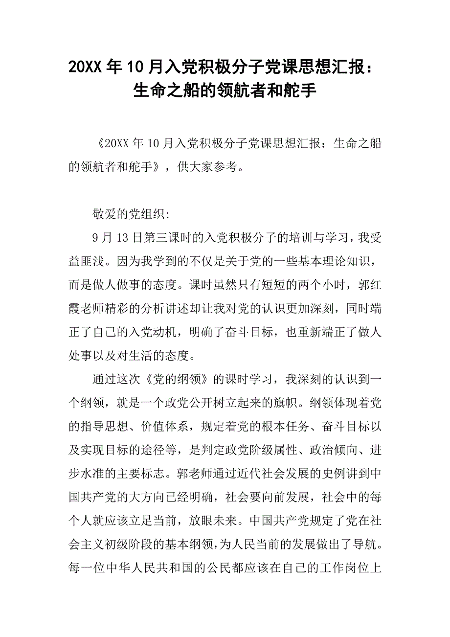 20xx年10月入党积极分子党课思想汇报：生命之船的领航者和舵手_第1页