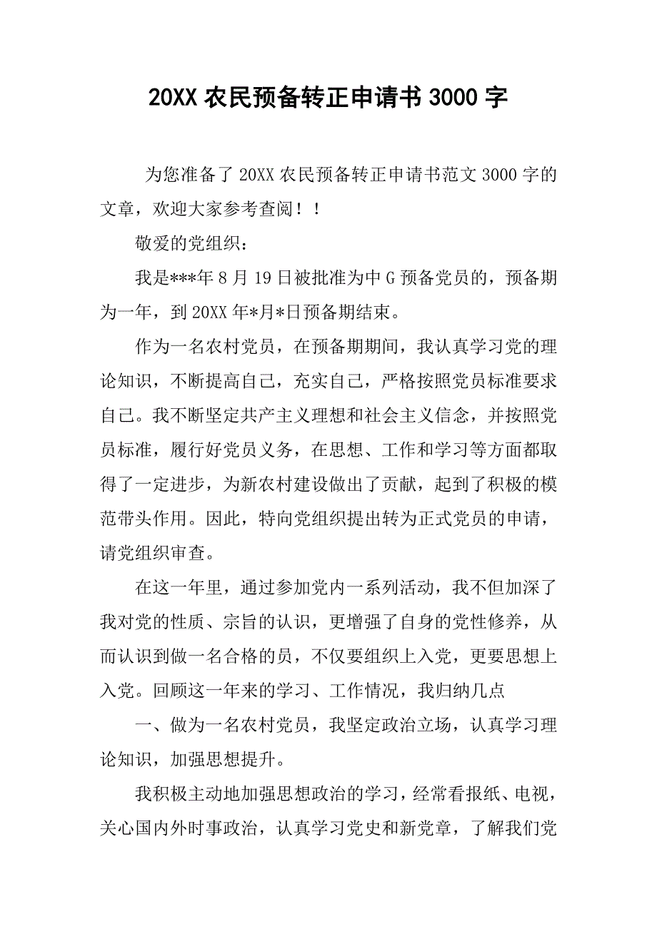 20xx农民预备转正申请书3000字_第1页