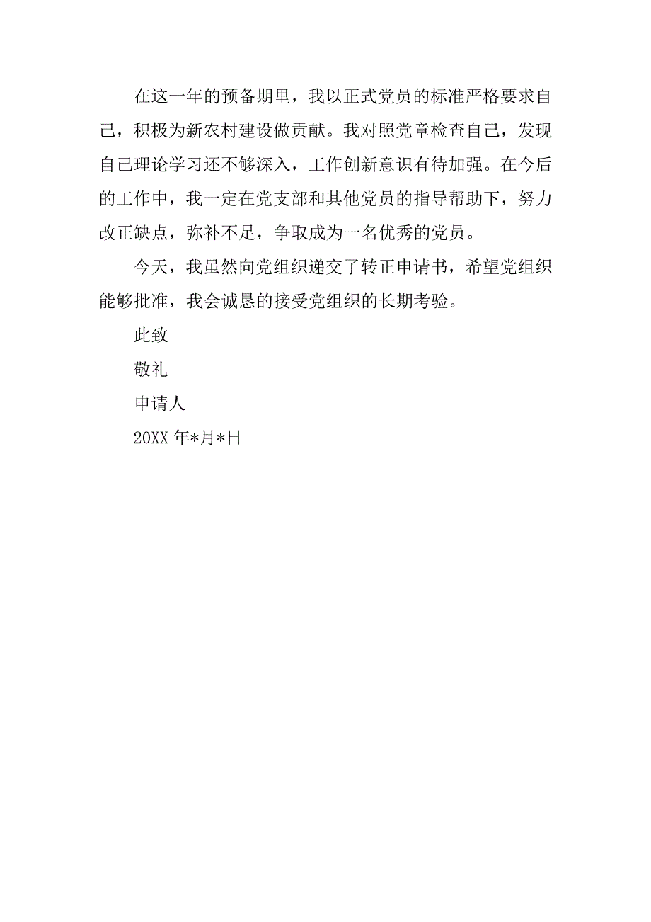 20xx农民预备转正申请书3000字_第3页