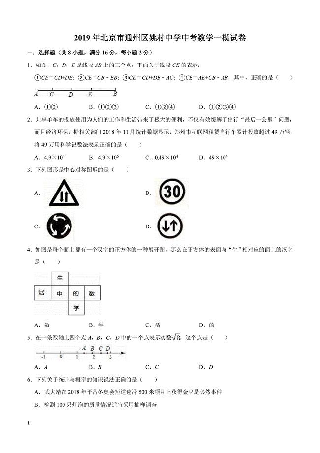 2019年北京市通州区姚村中学中考数学一模试卷附答案和精品解析