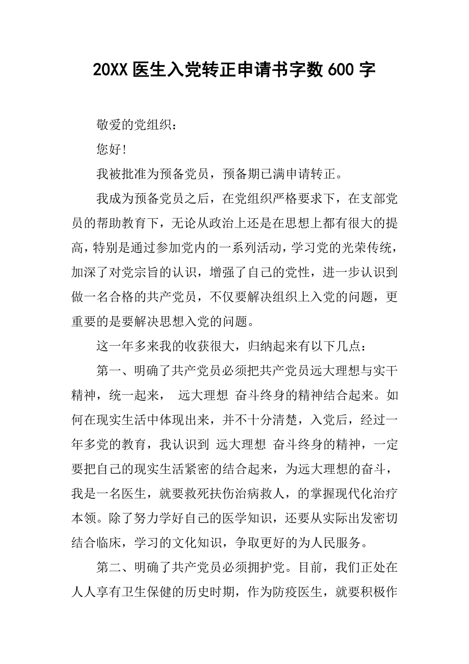 20xx医生入党转正申请书字数600字_第1页