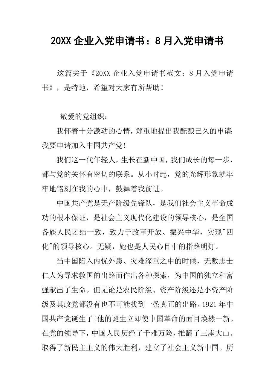 20xx企业入党申请书：8月入党申请书_第1页