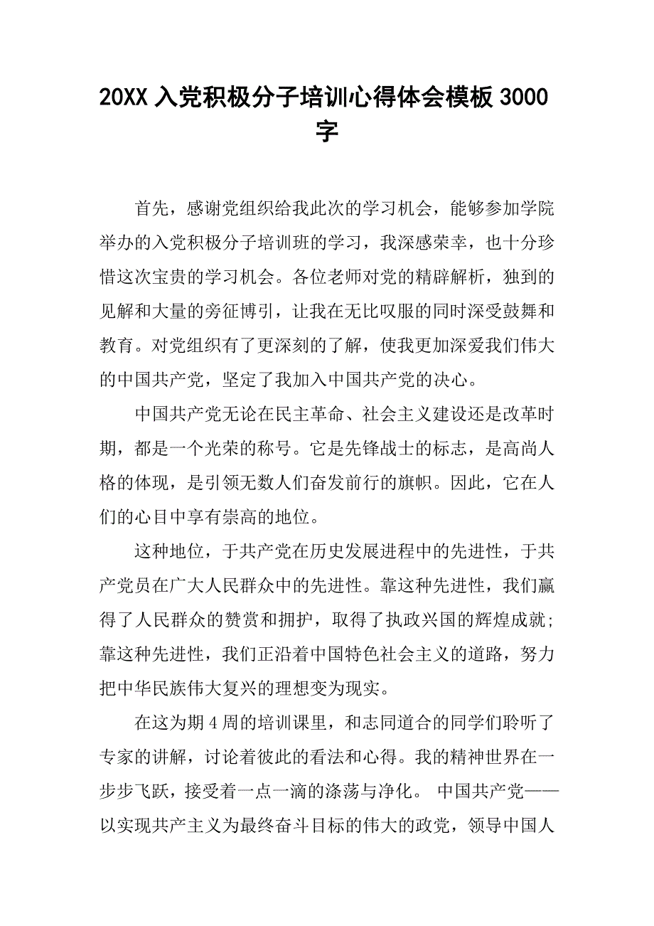 20xx入党积极分子培训心得体会模板3000字_第1页