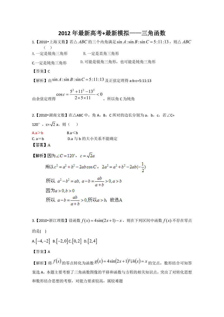 2012高考数学复习资料汇编：第3单元三角函数（真题解析 最新模拟）_第1页