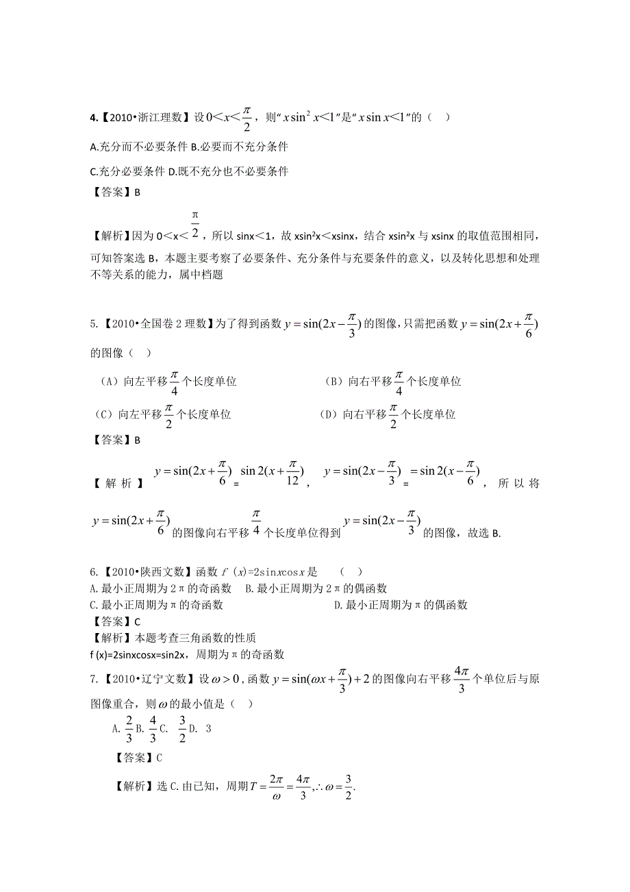 2012高考数学复习资料汇编：第3单元三角函数（真题解析 最新模拟）_第2页