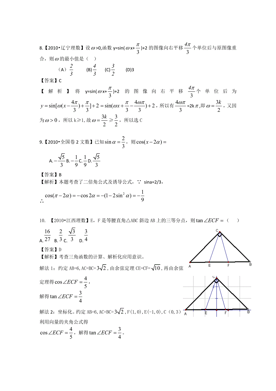2012高考数学复习资料汇编：第3单元三角函数（真题解析 最新模拟）_第3页