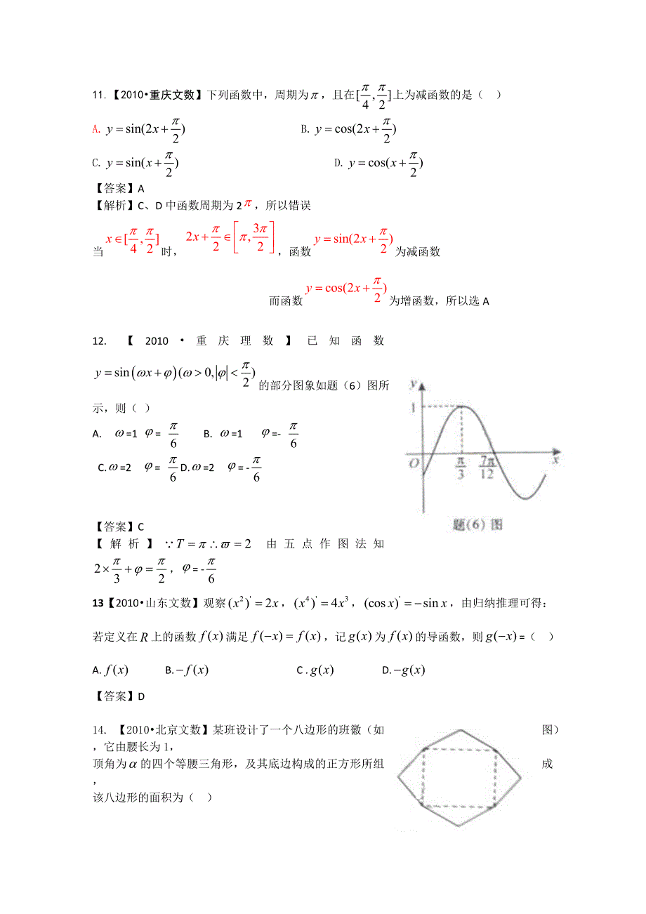 2012高考数学复习资料汇编：第3单元三角函数（真题解析 最新模拟）_第4页