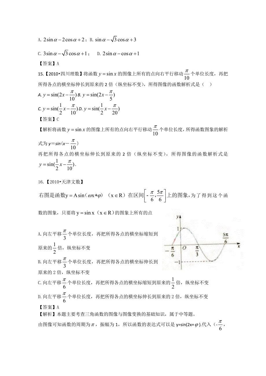 2012高考数学复习资料汇编：第3单元三角函数（真题解析 最新模拟）_第5页