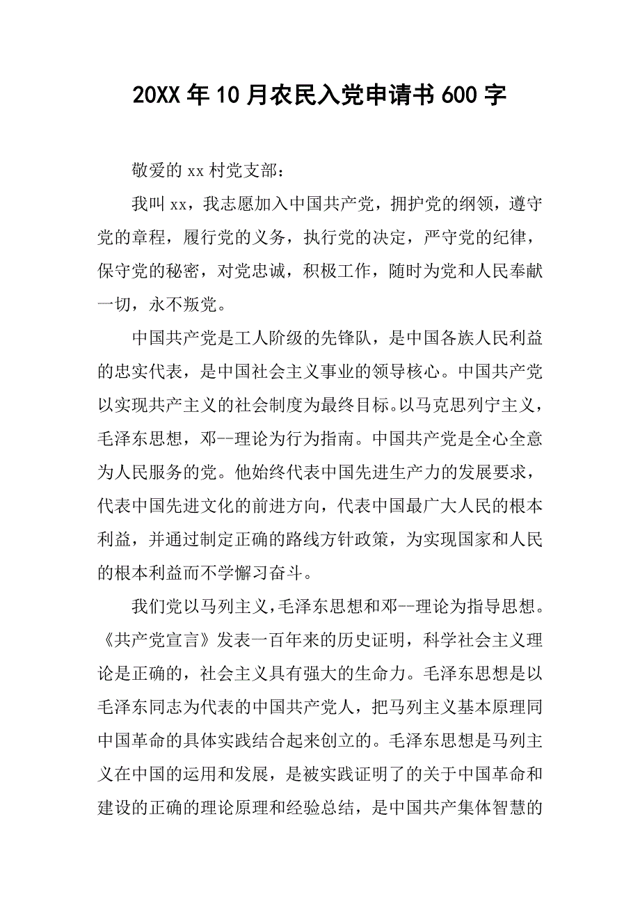 20xx年10月农民入党申请书600字_第1页