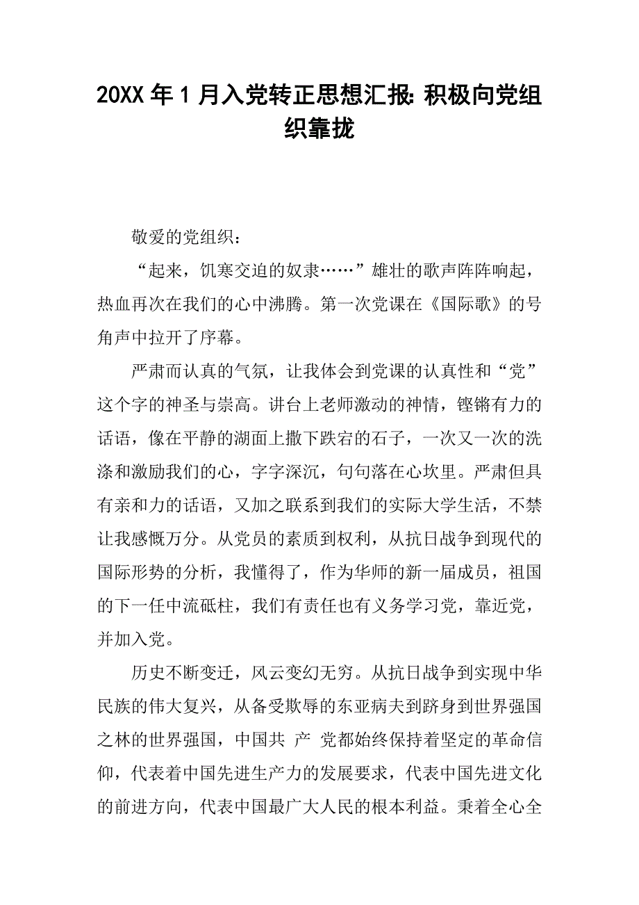 20xx年1月入党转正思想汇报：积极向党组织靠拢_第1页