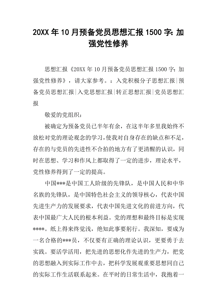 20xx年10月预备党员思想汇报1500字：加强党性修养_第1页