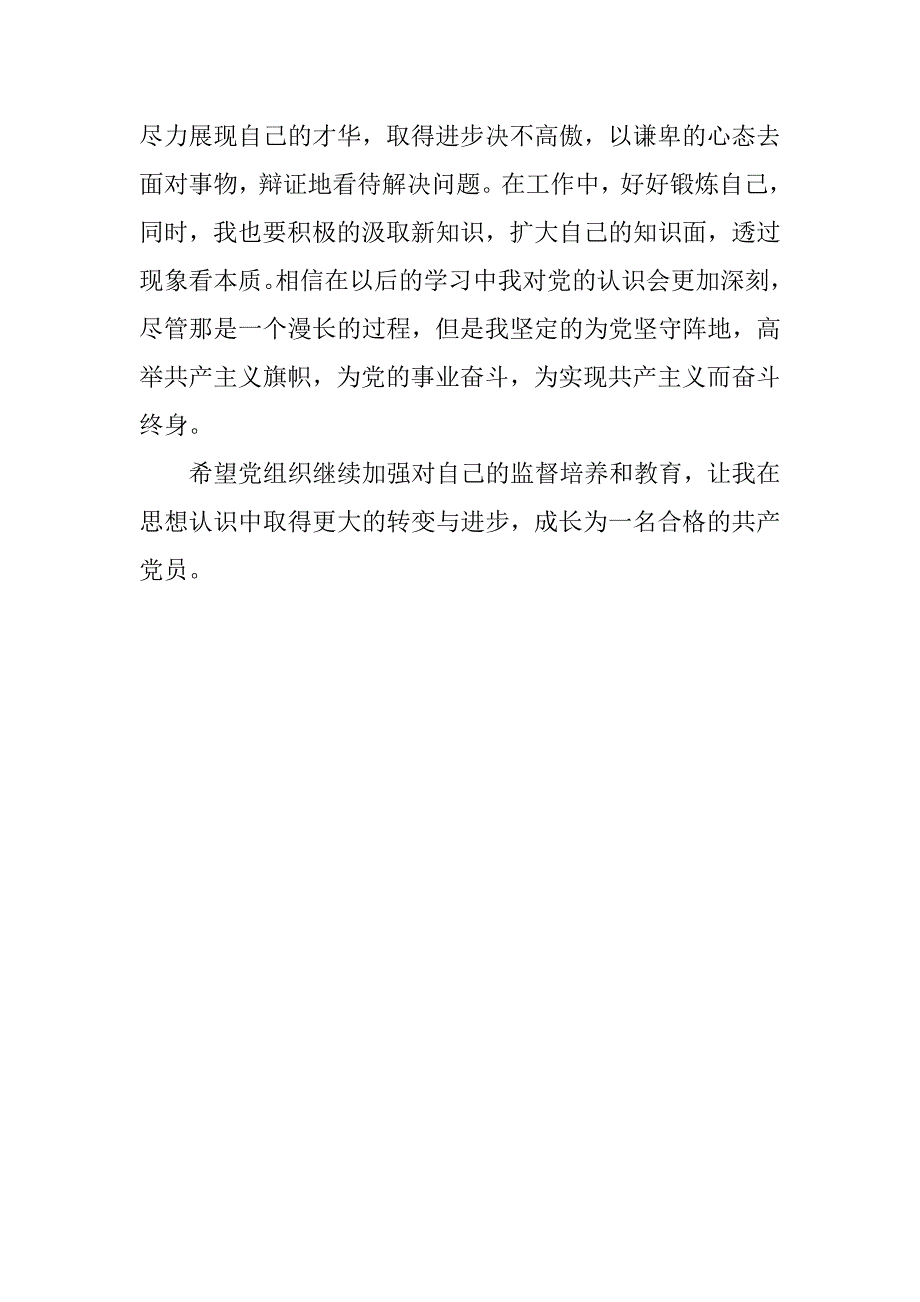 20xx年10月预备党员思想汇报：加强自身党性修养_第4页