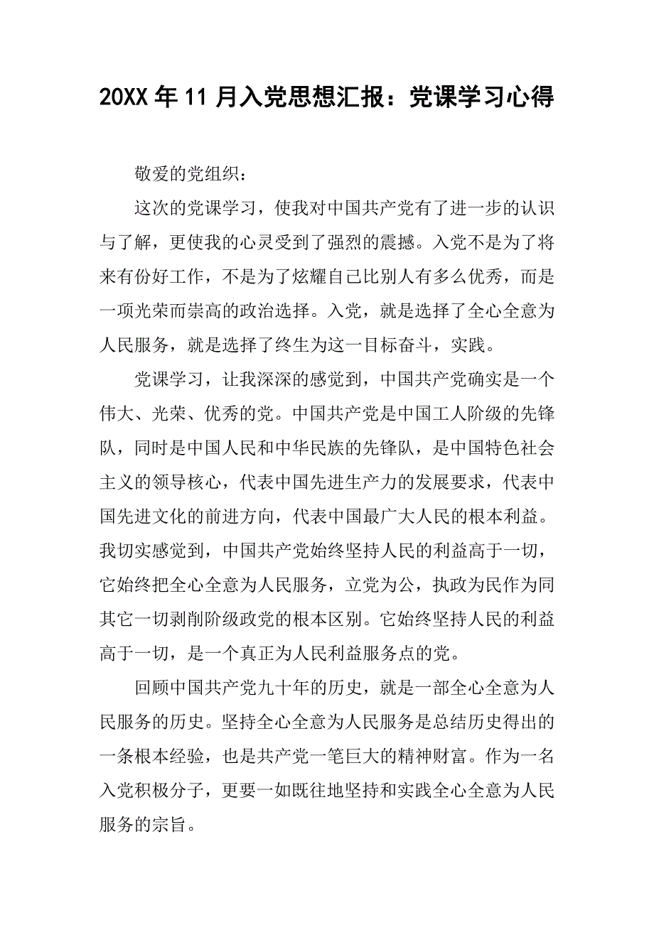 20xx年11月入党思想汇报：党课学习心得_第1页