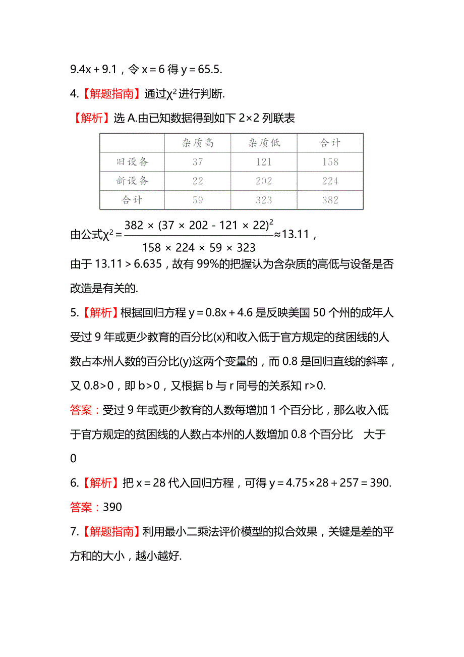 2014届陕西高考数学（文）一轮课时提升训练：10.3《相关性、最小二乘估计、回归分析与独立性检验》（北师大版）_第4页