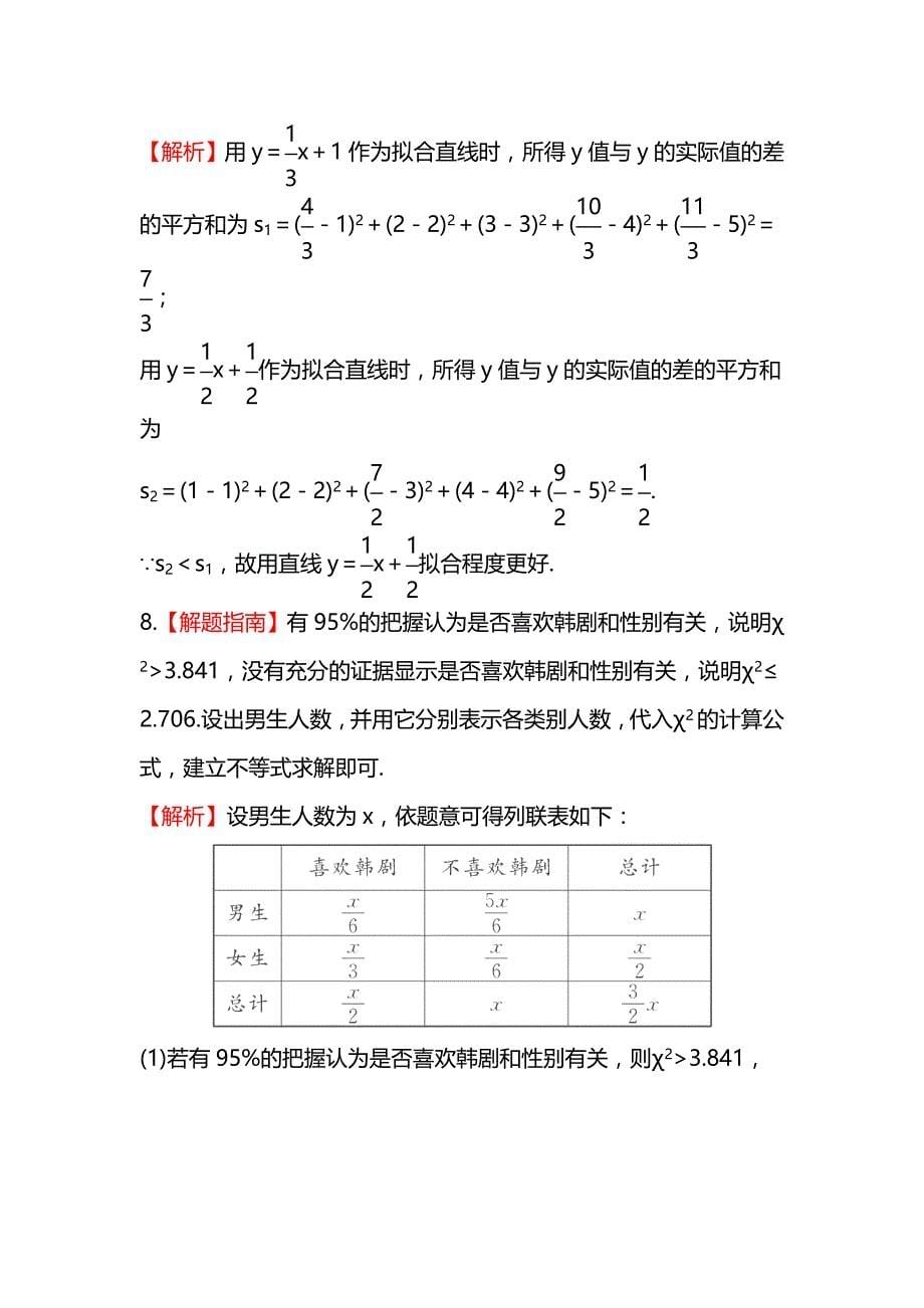 2014届陕西高考数学（文）一轮课时提升训练：10.3《相关性、最小二乘估计、回归分析与独立性检验》（北师大版）_第5页