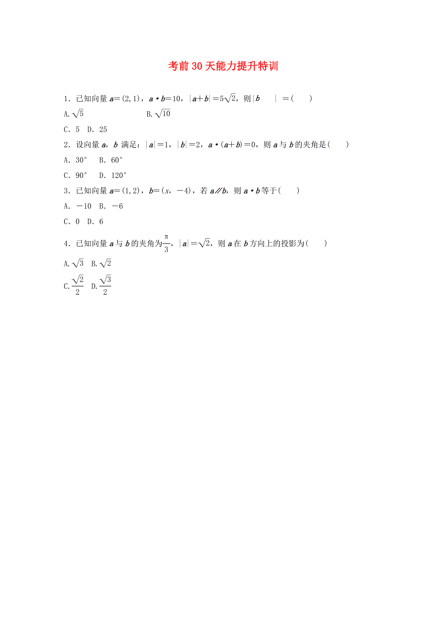 2012高考数学文科考前30天能力提升特训（1）_第1页