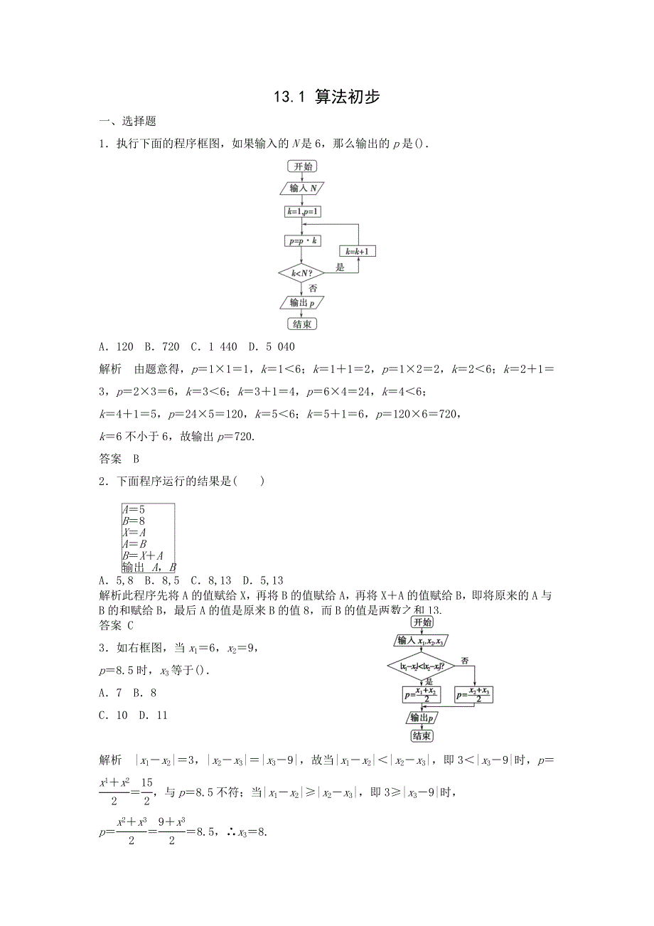 2014届高考数学一轮高分必做训练：13.1算法初步_第1页