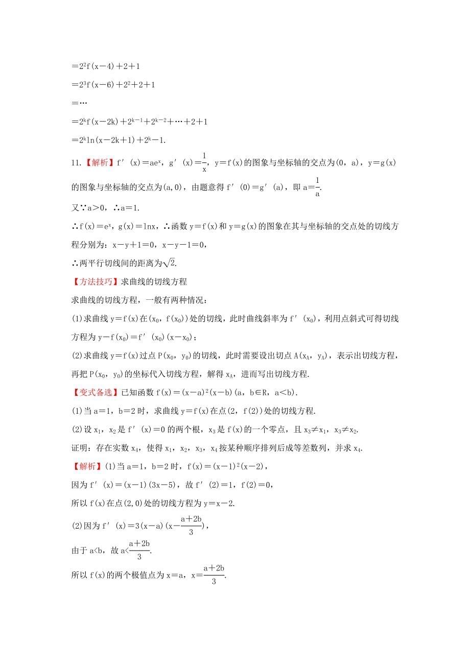 2014届广西高考数学（理）一轮复习基础提分训练：14.1《导数及其运算》（新人教a版）_第5页