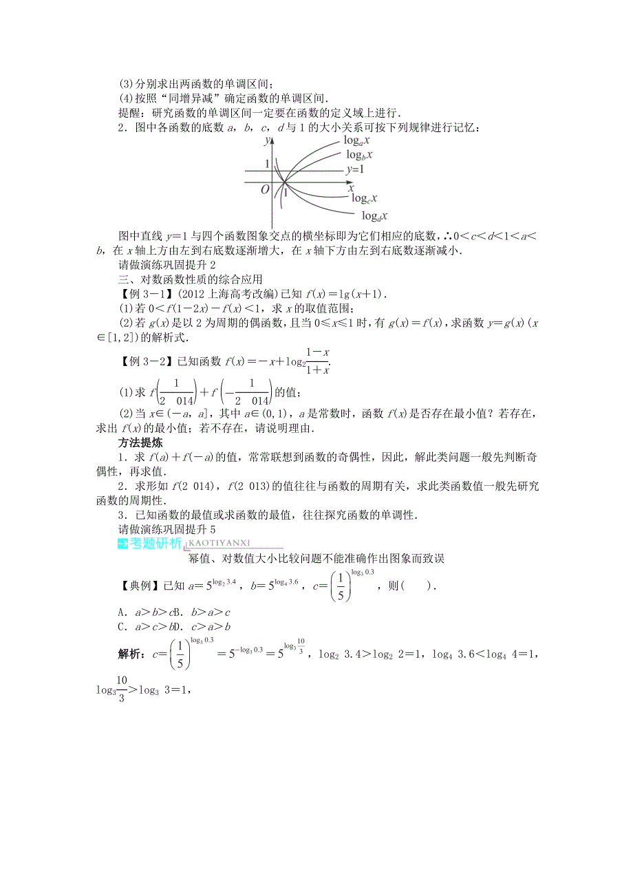 2014届湖北高考数学（理）一轮复习精编学案：第二章《函数》2.6《对数与对数函数》（新人教a版）_第3页
