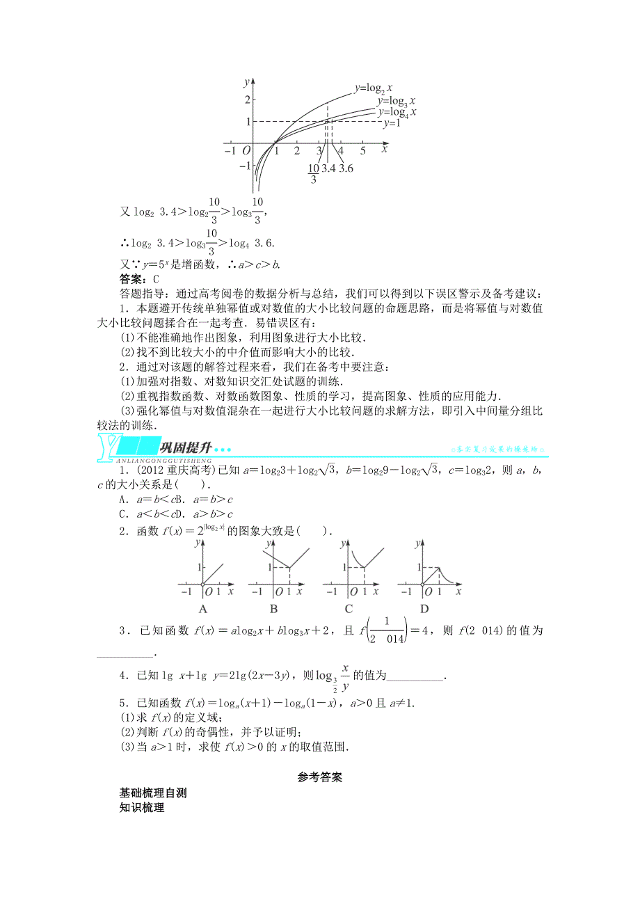 2014届湖北高考数学（理）一轮复习精编学案：第二章《函数》2.6《对数与对数函数》（新人教a版）_第4页